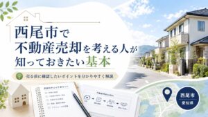 愛知県西尾市で不動産売却を考える人が知っておきたい基本