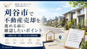 愛知県刈谷市で不動産売却を進める前に確認したいポイント　不動産売却・相続・空き家の基礎知識