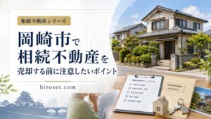 岡崎市で相続不動産を売却する前に注意したいポイント