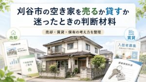 刈谷市の空き家を売るか貸すか迷った時の判断材料 売却・賃貸・保有の考え方を整理