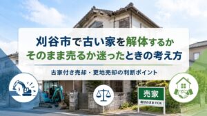 刈谷市で古い家を解体するかそのまま売るか迷ったときの考え方