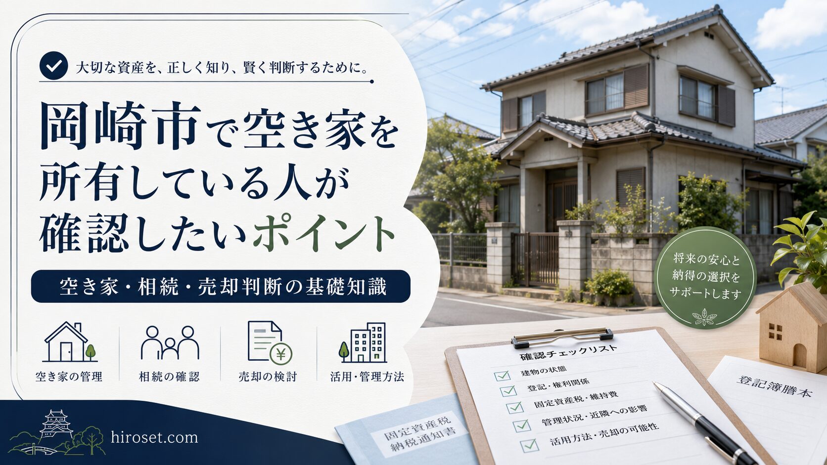 岡崎市で空き家を所有している人が確認したいポイント