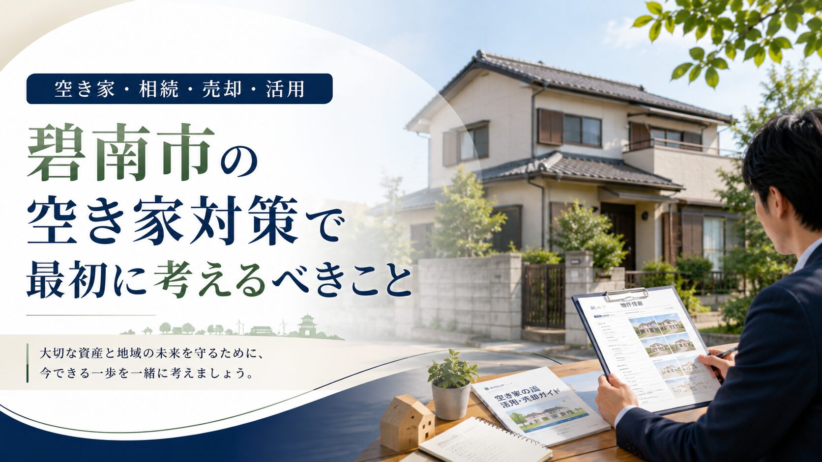 愛知県碧南市の空き家対策で最初に考えるべきこと