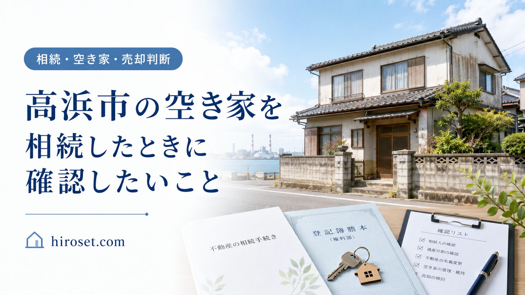 愛知県高浜市の空き家を相続した時に確認したいこと