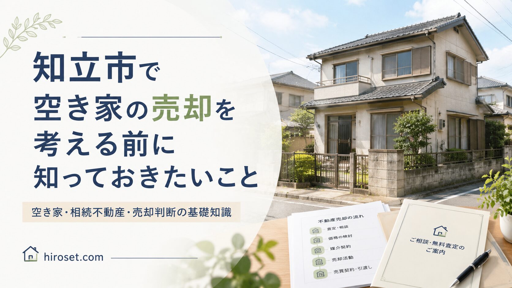 愛知県知立市で空き家の売却を考える前に知っておきたいこと