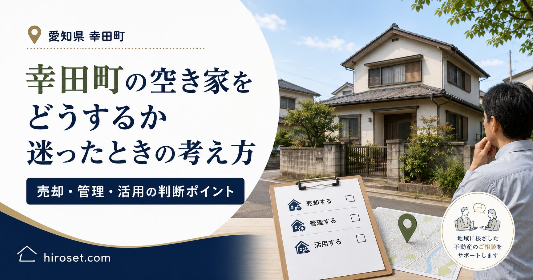 愛知県幸田町の空き家をどうするか迷ったときの考え方