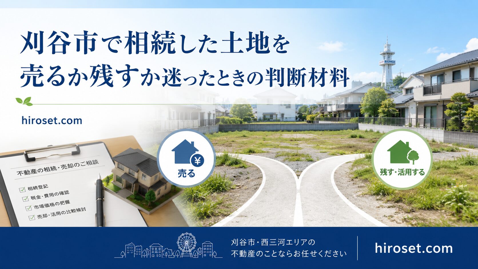 愛知県刈谷市で相続した土地を売るか残すか迷った時の判断材料