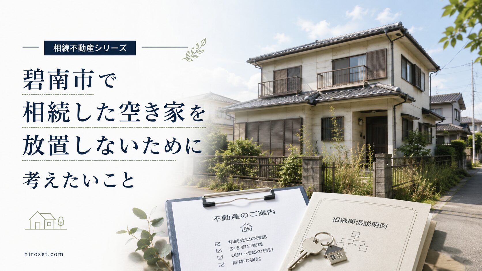 碧南市で相続した空き家を放置しないために考えたいこと