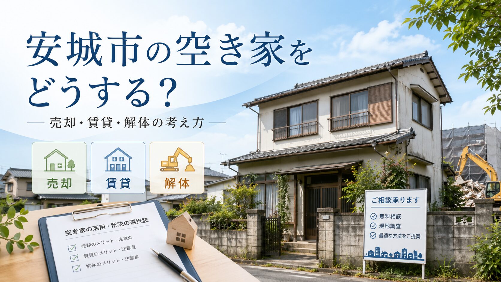 愛知県安城市の空き家をどうする？売却・賃貸・解体の考え方