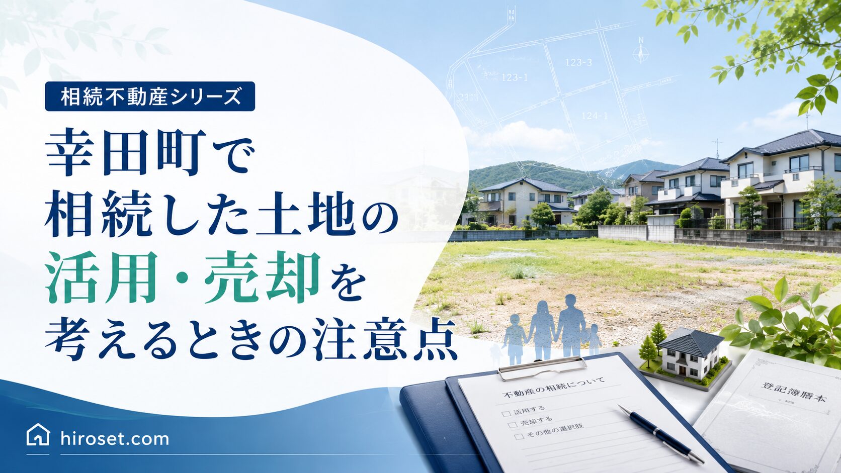 愛知県幸田町で相続した土地の活用・売却を考えるときの注意点