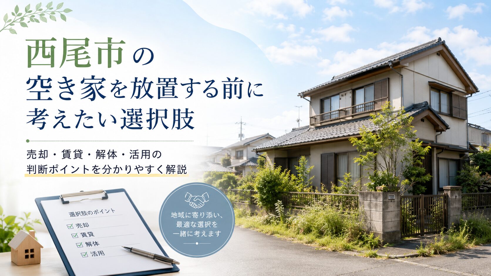 愛知県西尾市の空き家を放置する前に考えたい選択肢 売却・賃貸・解体・活用の判断ポイントをわかりやすく解説