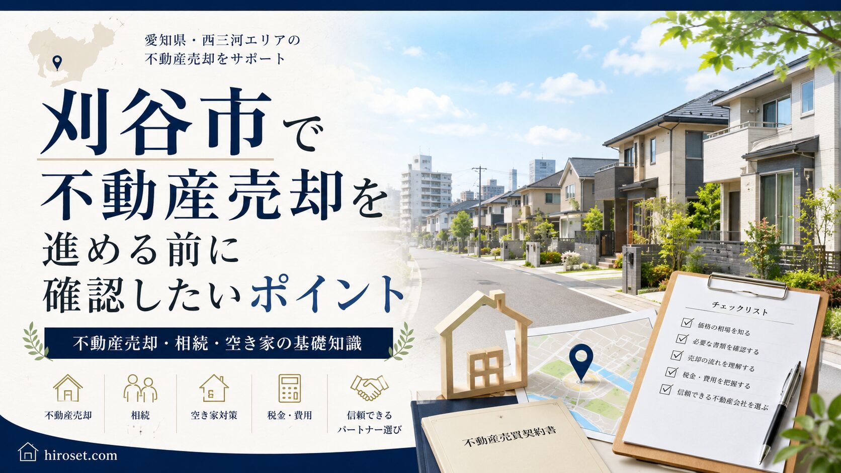 愛知県刈谷市で不動産売却を進める前に確認したいポイント　不動産売却・相続・空き家の基礎知識