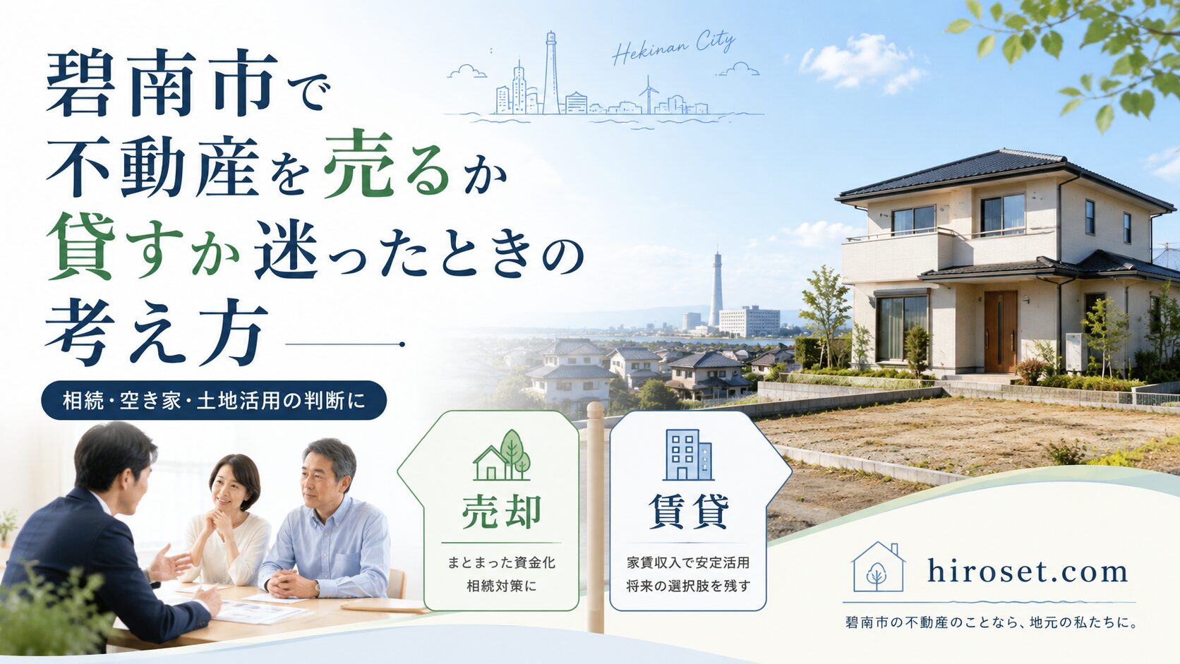 愛知県碧南市で不動産を売るか貸すか迷ったときの考え方　 相続・空き家・土地活用の判断に