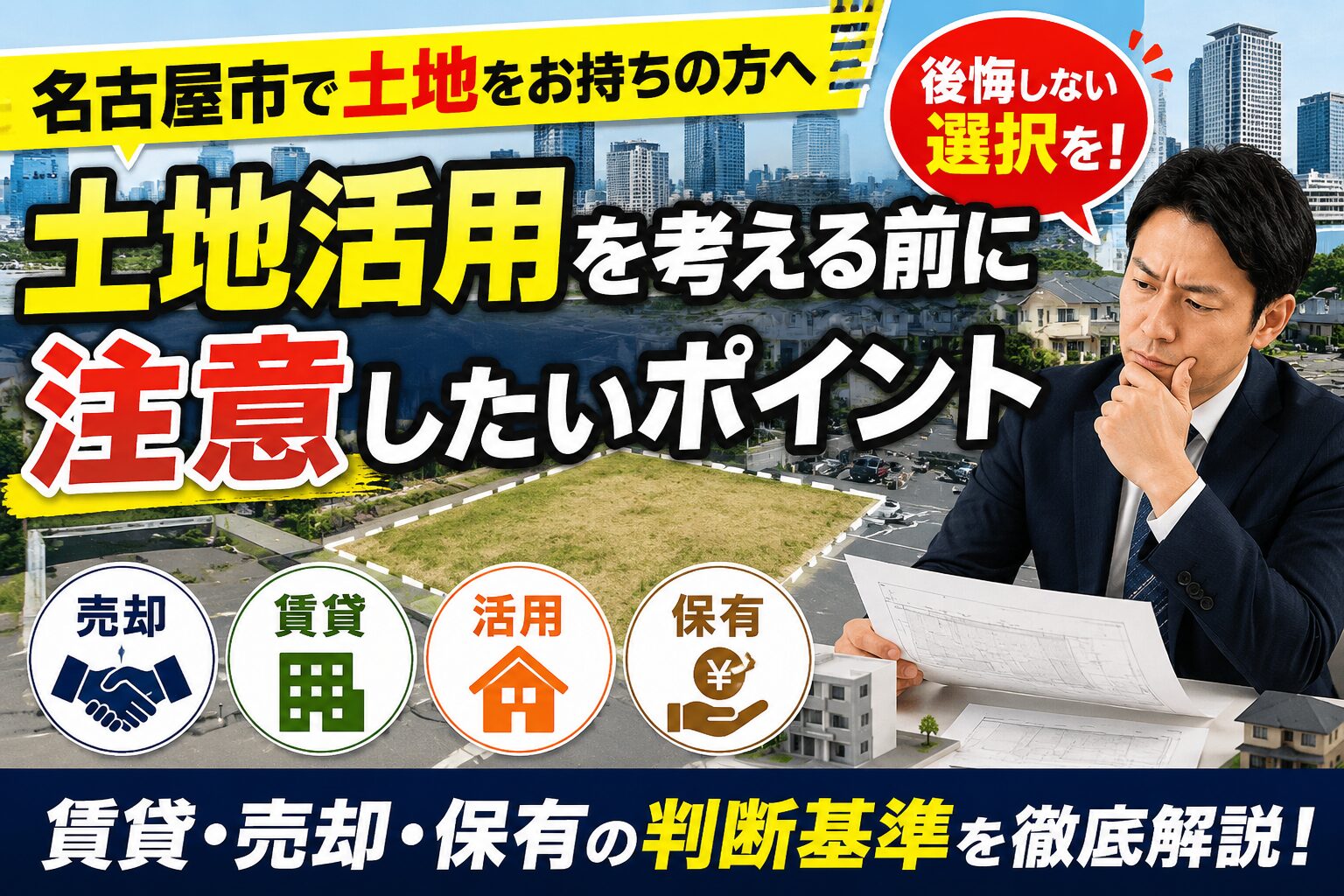 名古屋市で土地活用を考える前に注意したいポイント｜賃貸・売却・保有の判断基準