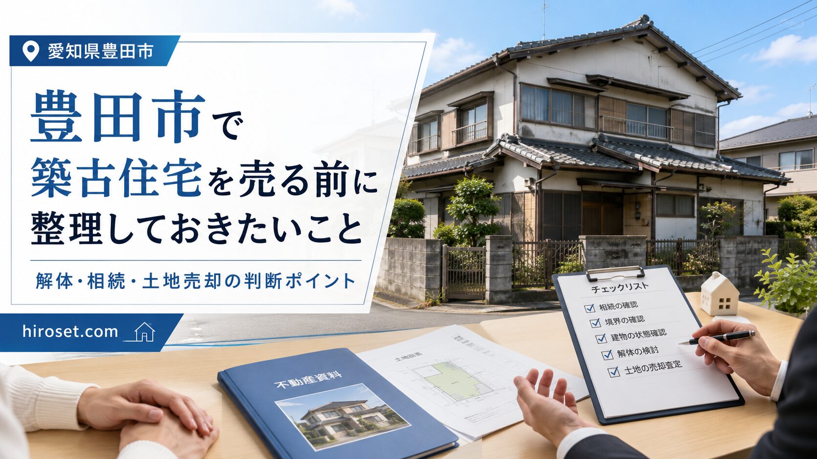 豊田市で築古住宅を売る前に整理しておきたいこと｜解体・相続・土地売却の判断ポイント