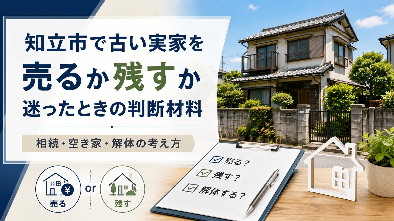 知立市で古い実家を売るか残すか迷ったときの判断材料｜相続・空き家・解体の考え方