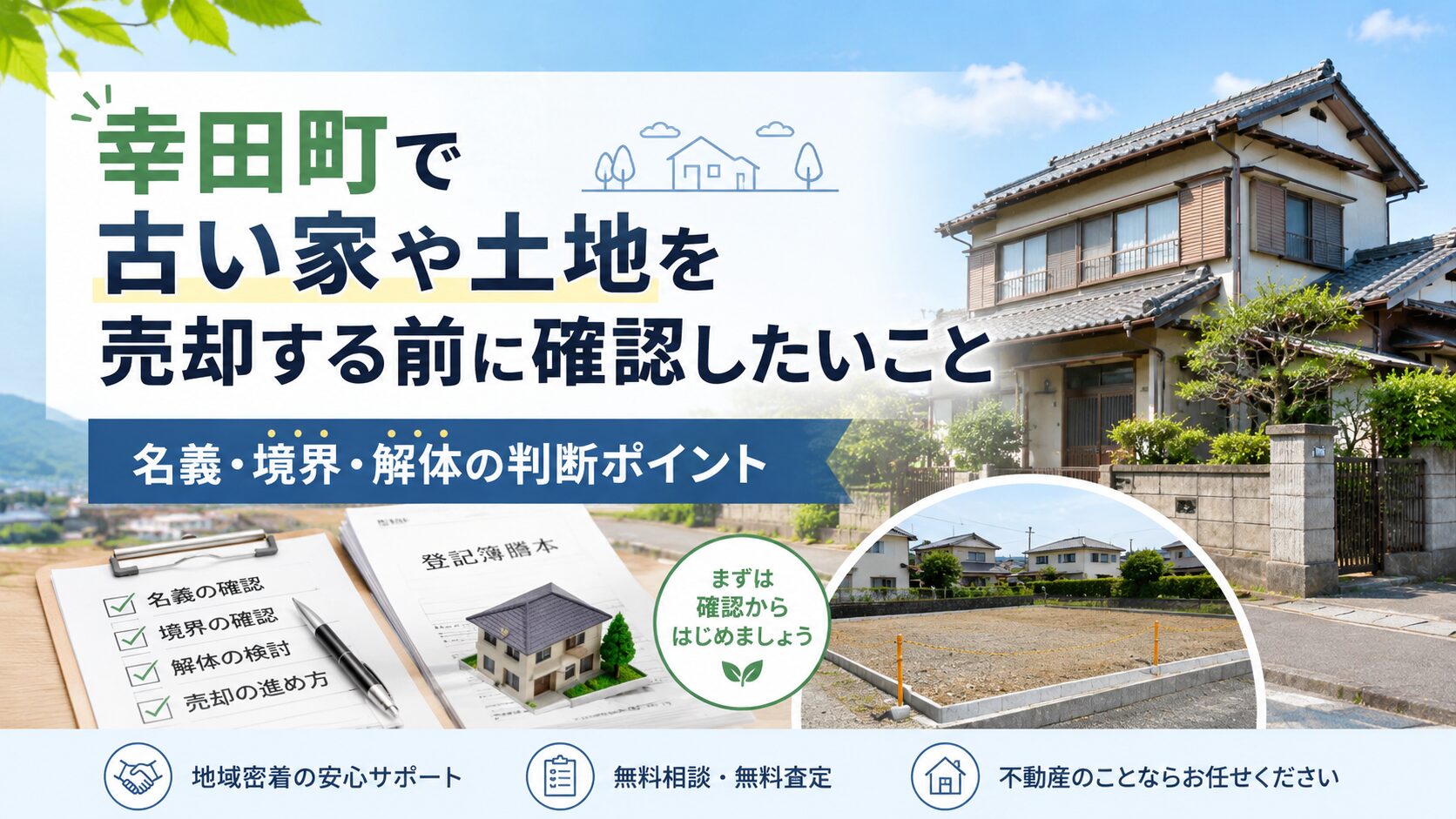 幸田町で古い家や土地を売却する前に確認したいこと｜名義・境界・解体の判断ポイント