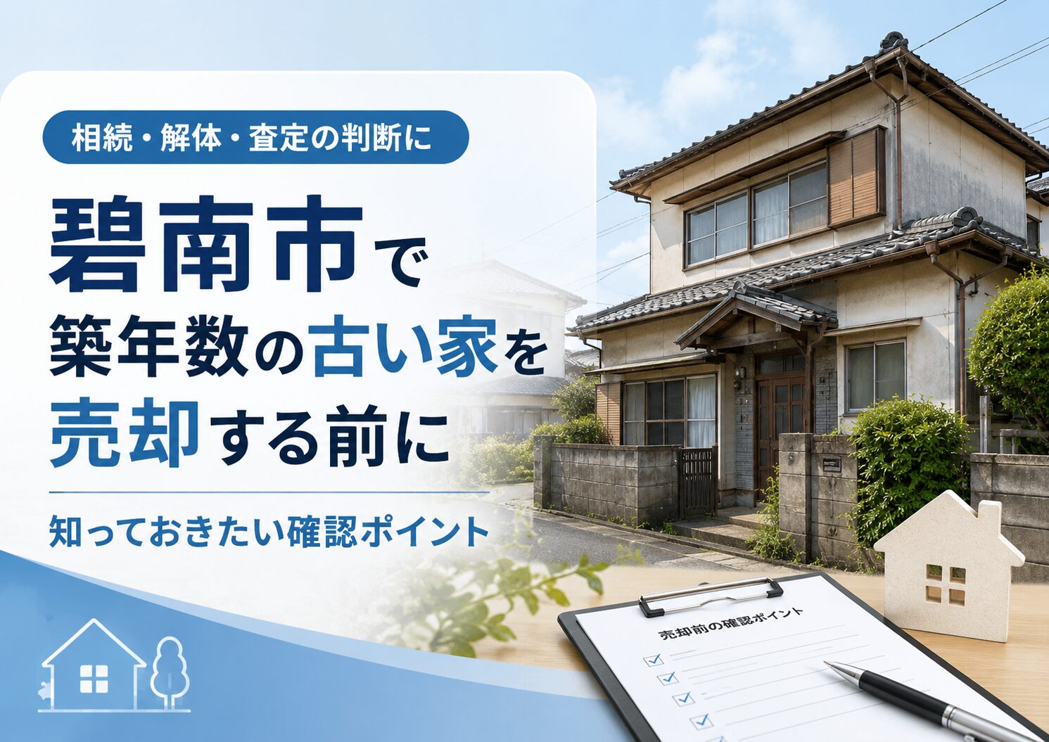 碧南市で築年数の古い家を売却する前に知っておきたいこと｜解体・相続・査定の判断ポイント