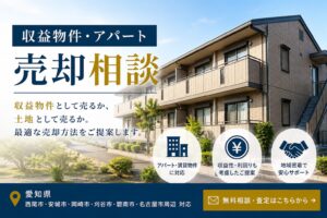 収益物件・アパート売却相談｜愛知県の賃貸物件・古いアパートの売却ならヒロセット