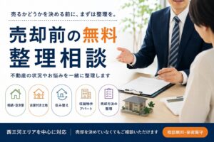 売却前の無料整理相談