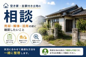 空き家・古家付き土地の相談｜売却・解体・活用の前に確認したいこと