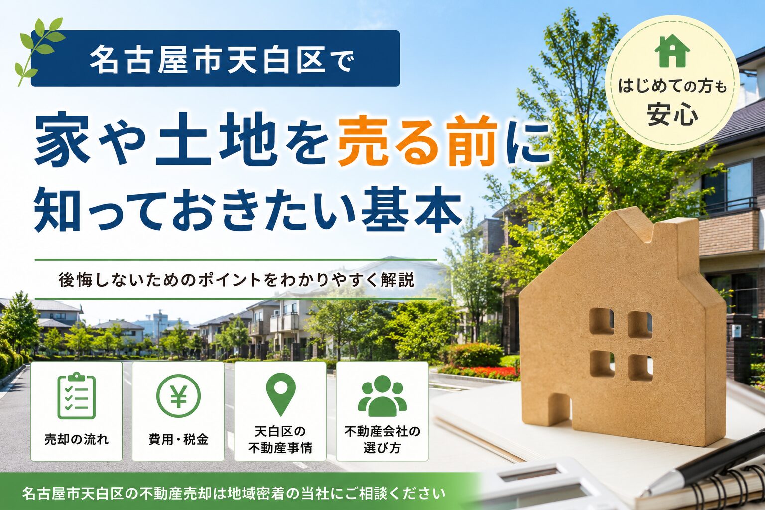 名古屋市天白区で家や土地を売る前に知っておきたい基本