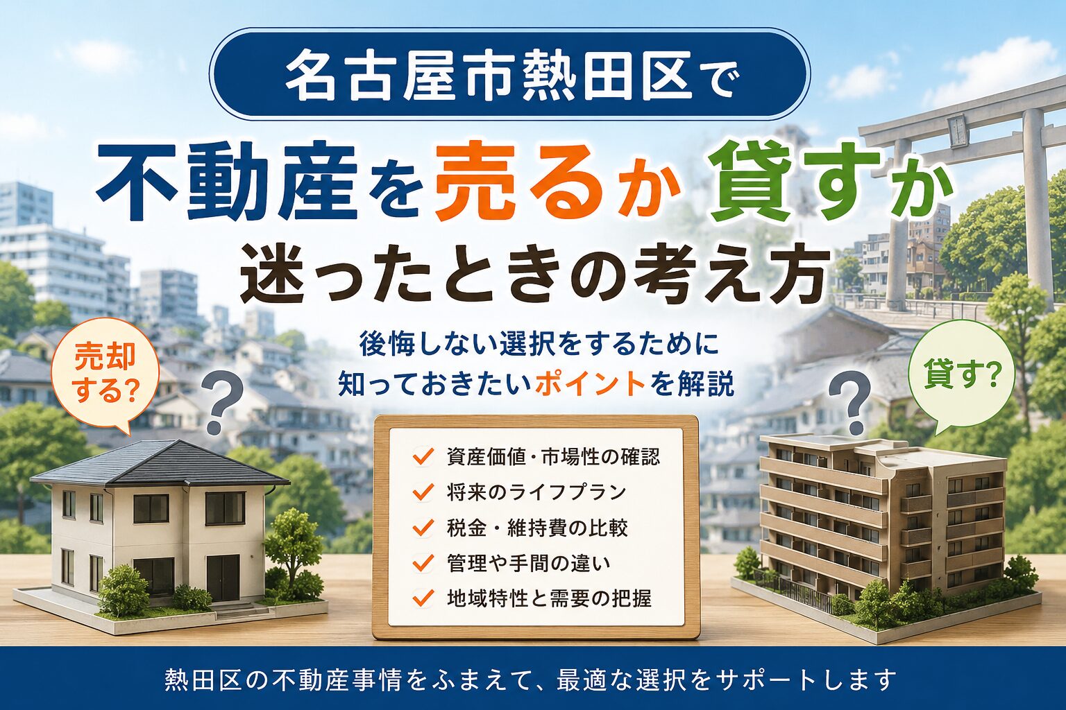 名古屋市熱田区で不動産を売るか貸すか迷ったときの判断ポイント