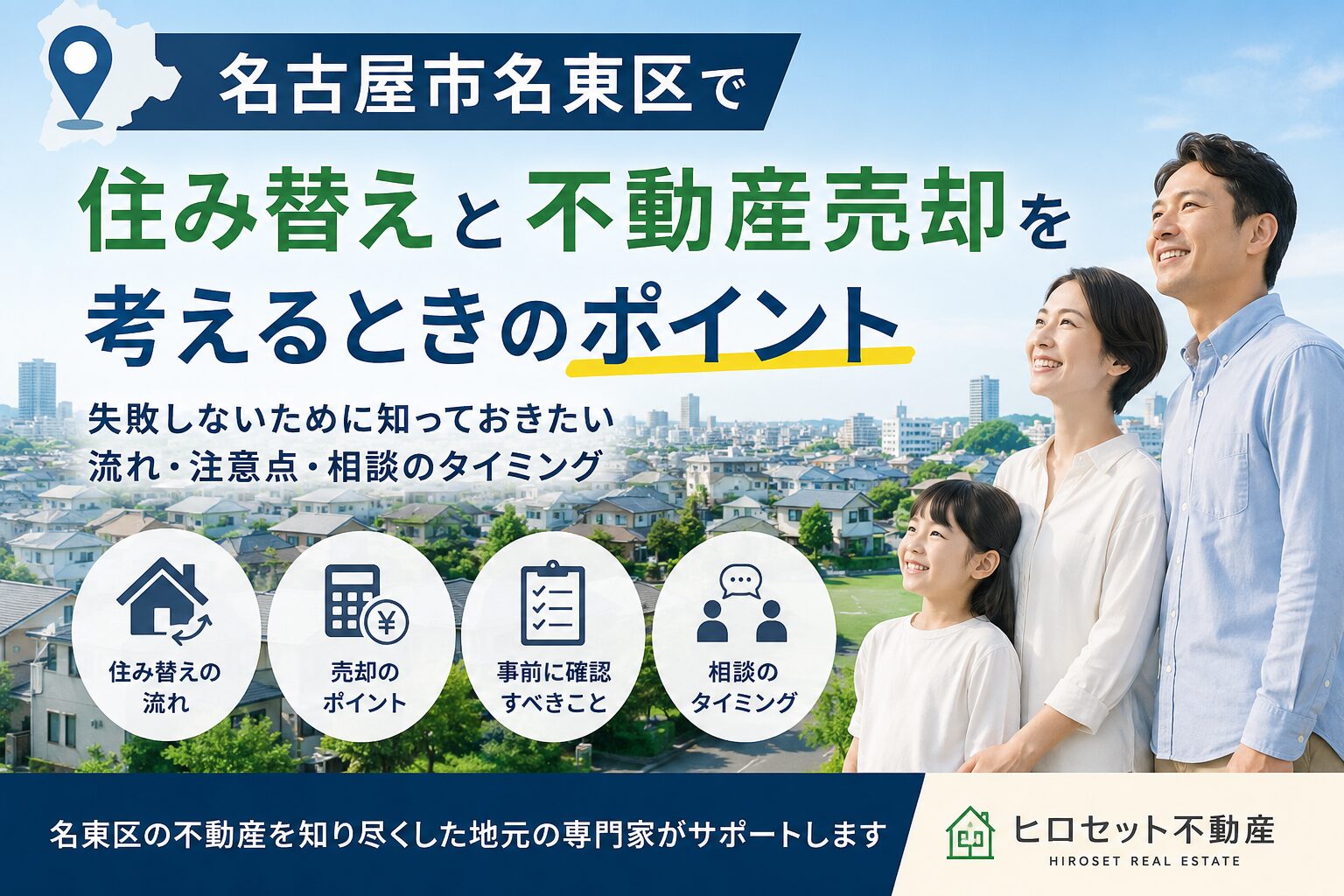 名古屋市名東区で住み替えと不動産売却を考えるときのポイント