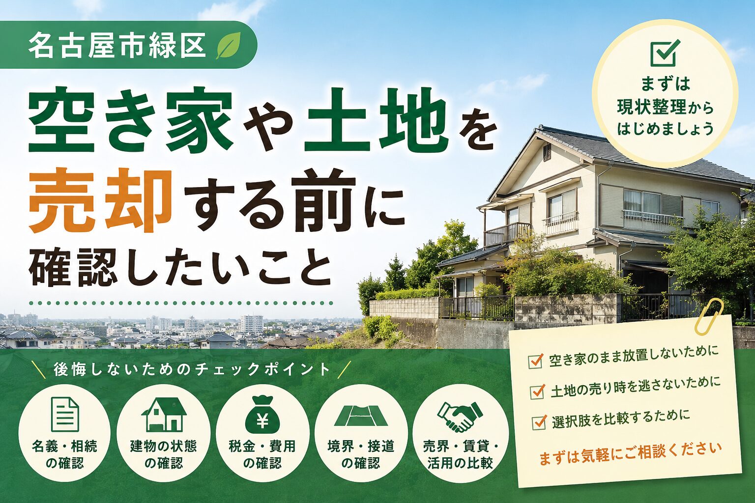 名古屋市緑区で空き家や土地を売却する前に確認したいこと