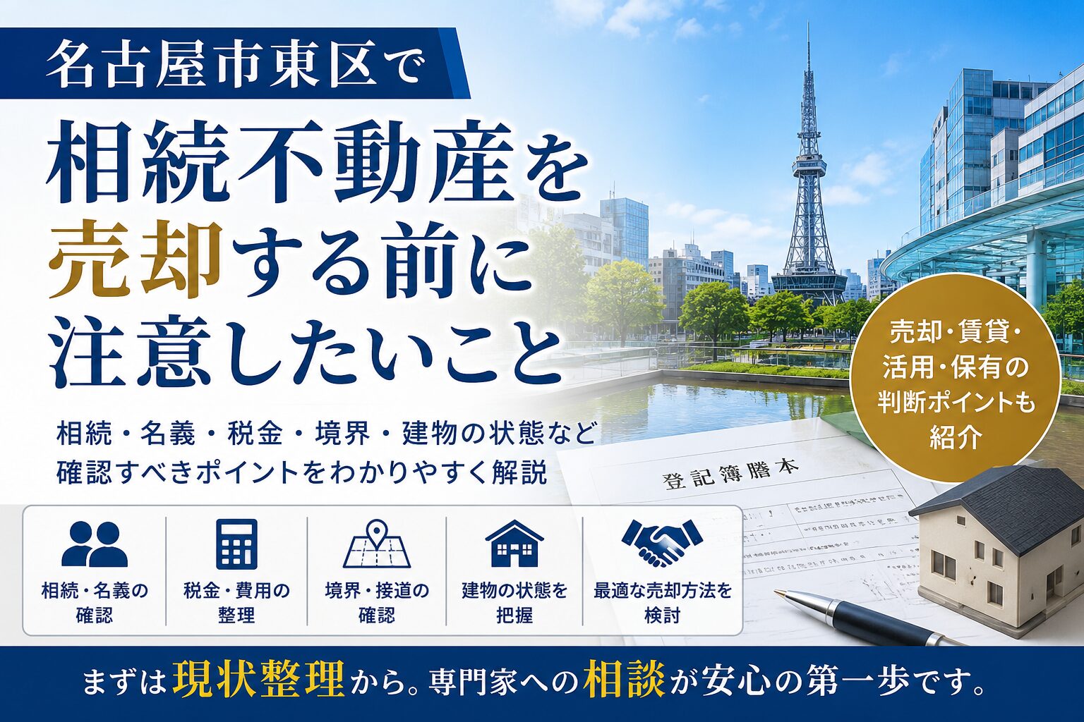 名古屋市東区で相続不動産を売却する前に注意したいこと