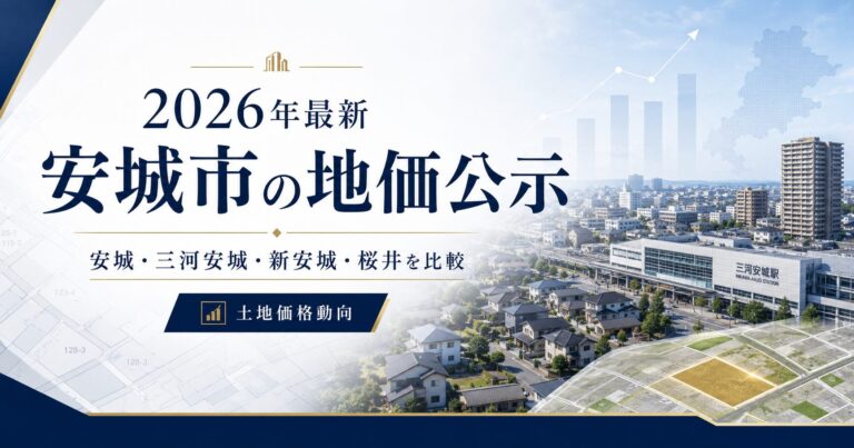 【2026年最新】安城市の地価公示を駅・町名別に比較｜安城・三河安城・新安城・桜井の土地価格動向