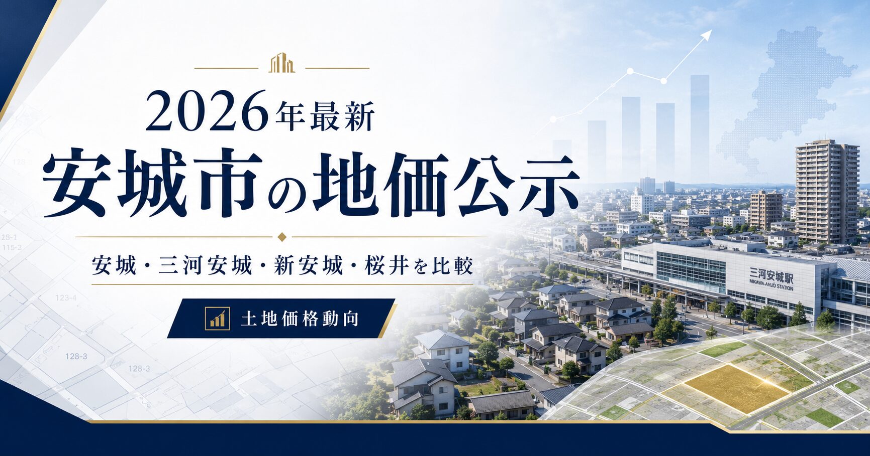 【2026年最新】安城市の地価公示を駅・町名別に比較｜安城・三河安城・新安城・桜井の土地価格動向