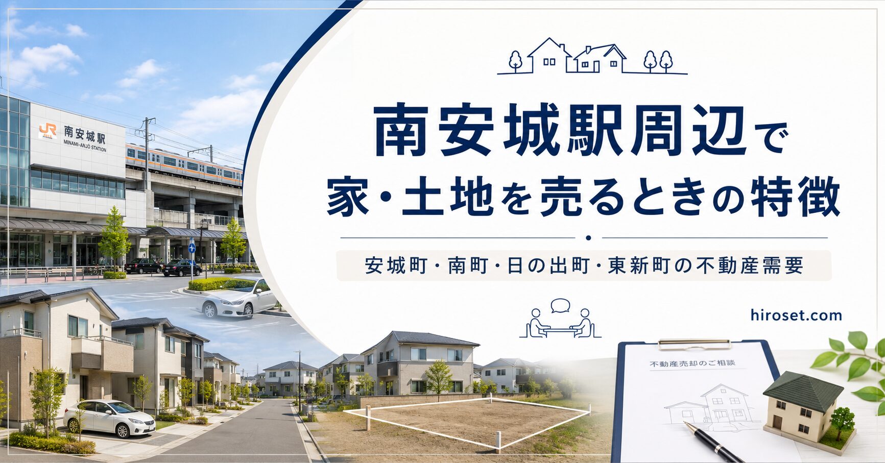 南安城駅周辺で家・土地を売るときの特徴｜安城町・南町・日の出町・東新町の不動産需要