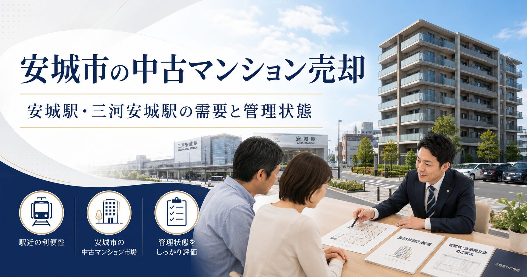 安城市の中古マンションを売る前に確認したいこと｜安城駅・三河安城駅の需要と管理状態