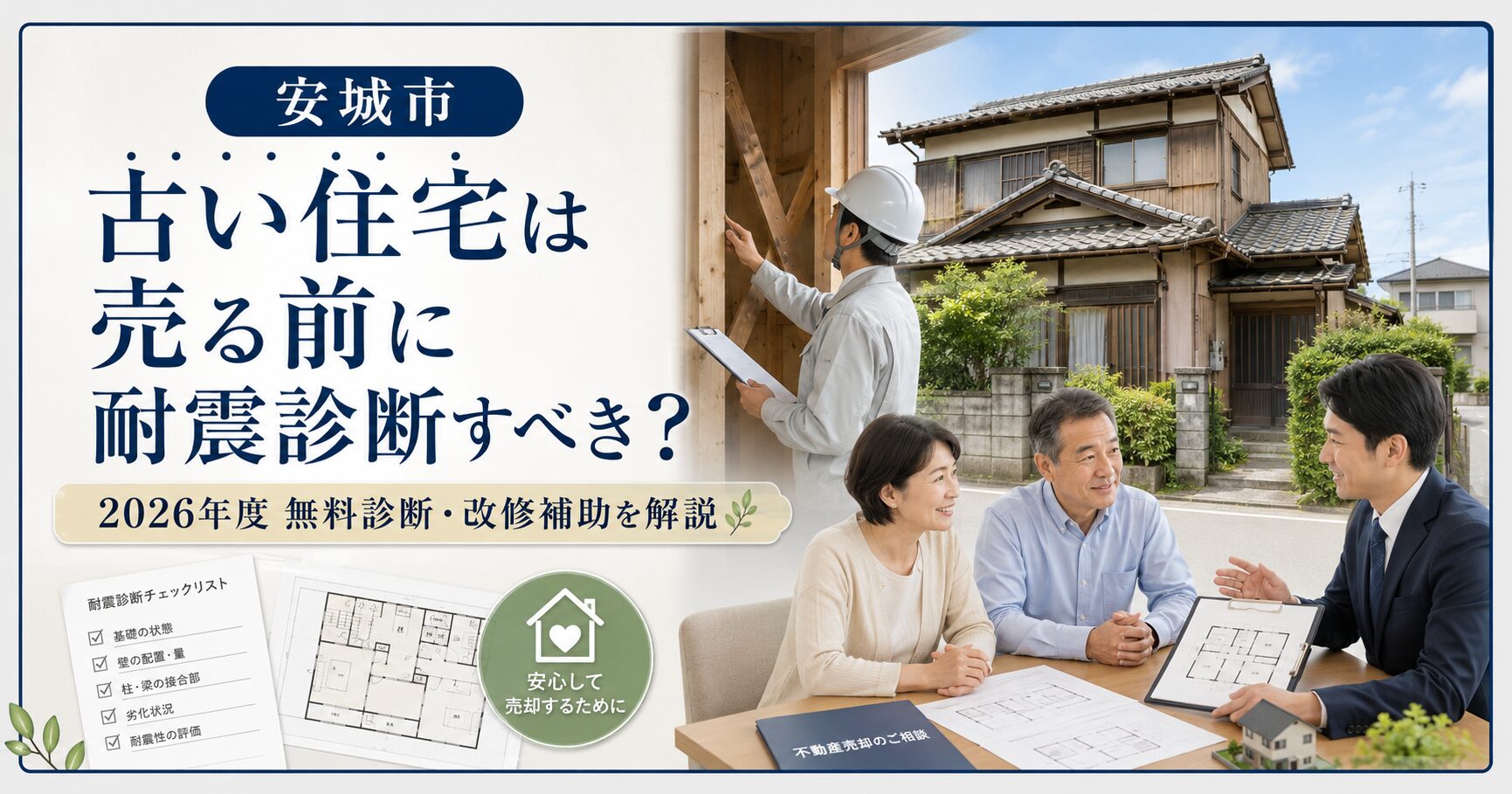 安城市の古い住宅は売る前に耐震診断すべき？2026年度の無料診断・改修補助を解説