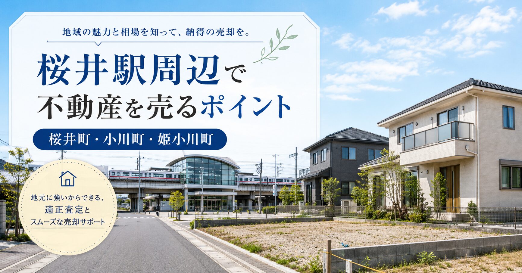 桜井駅周辺で不動産を売るときのポイント｜桜井町・小川町・姫小川町