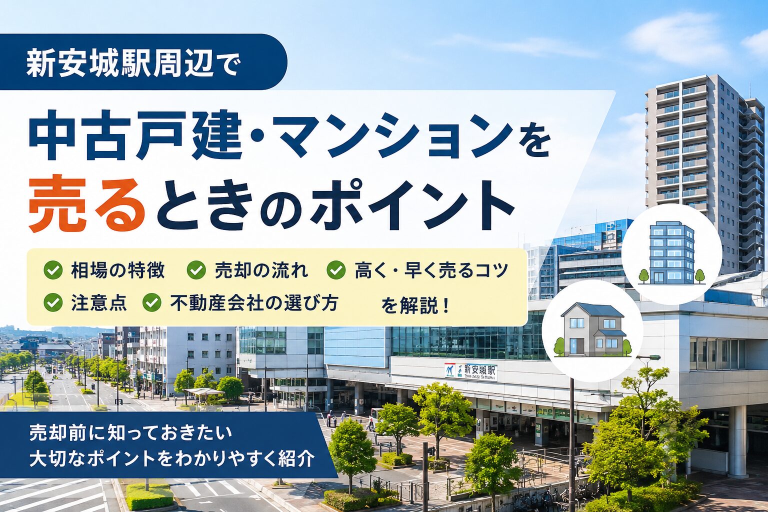 新安城駅周辺で中古戸建・マンションを売るときのポイント