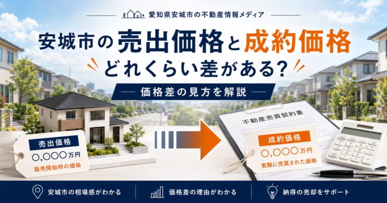 安城市の売出価格と成約価格にはどれくらい差がある？価格差の正しい見方
