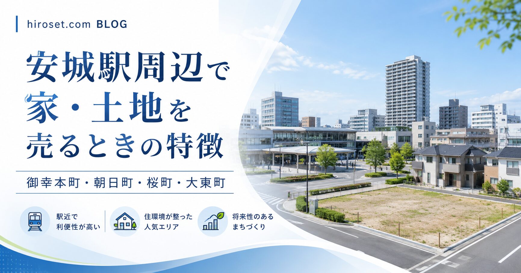 安城駅周辺で家・土地を売るときの特徴｜御幸本町・朝日町・桜町・大東町