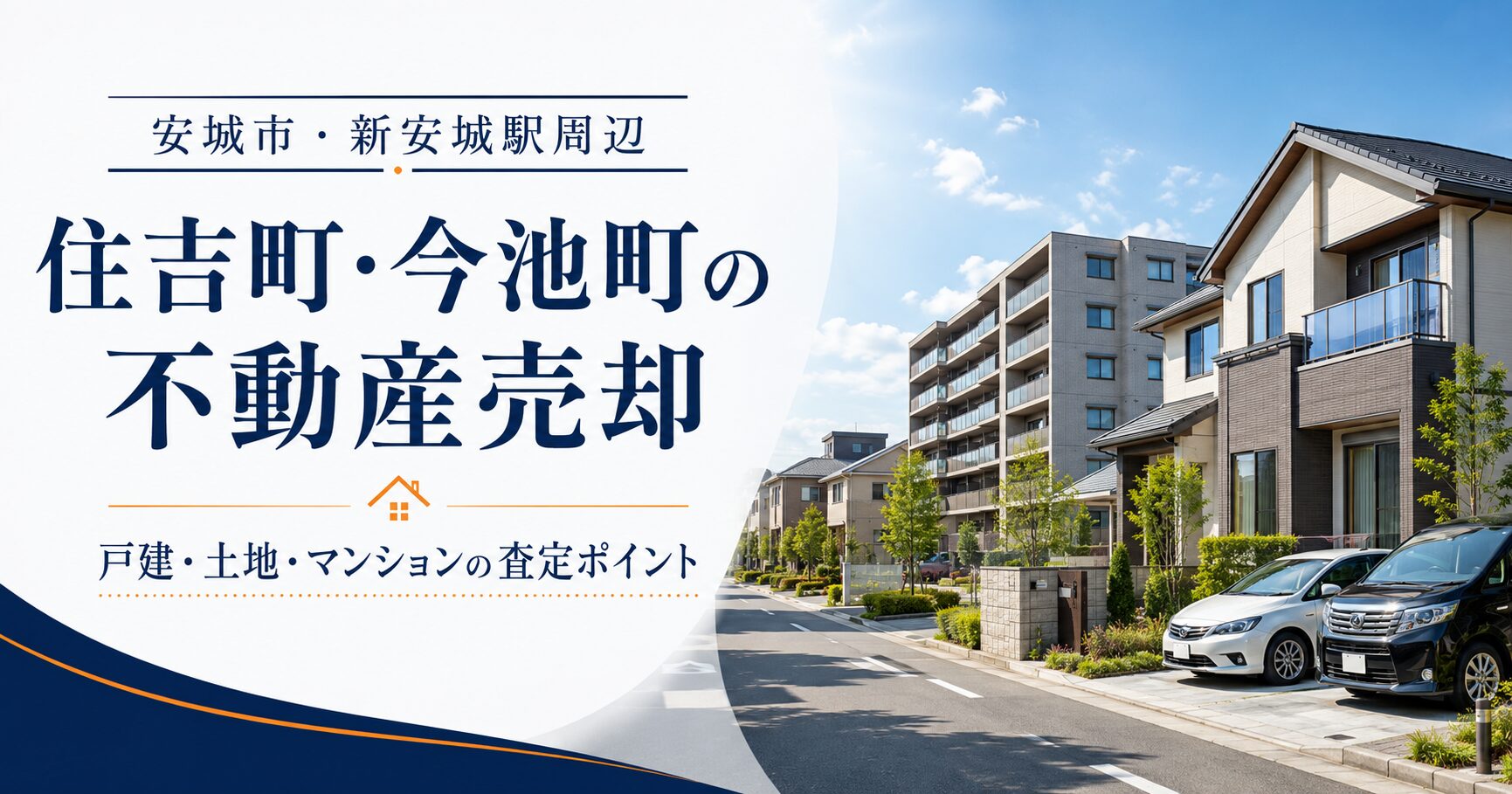 安城市住吉町・今池町の不動産売却｜新安城駅周辺で確認したいポイント