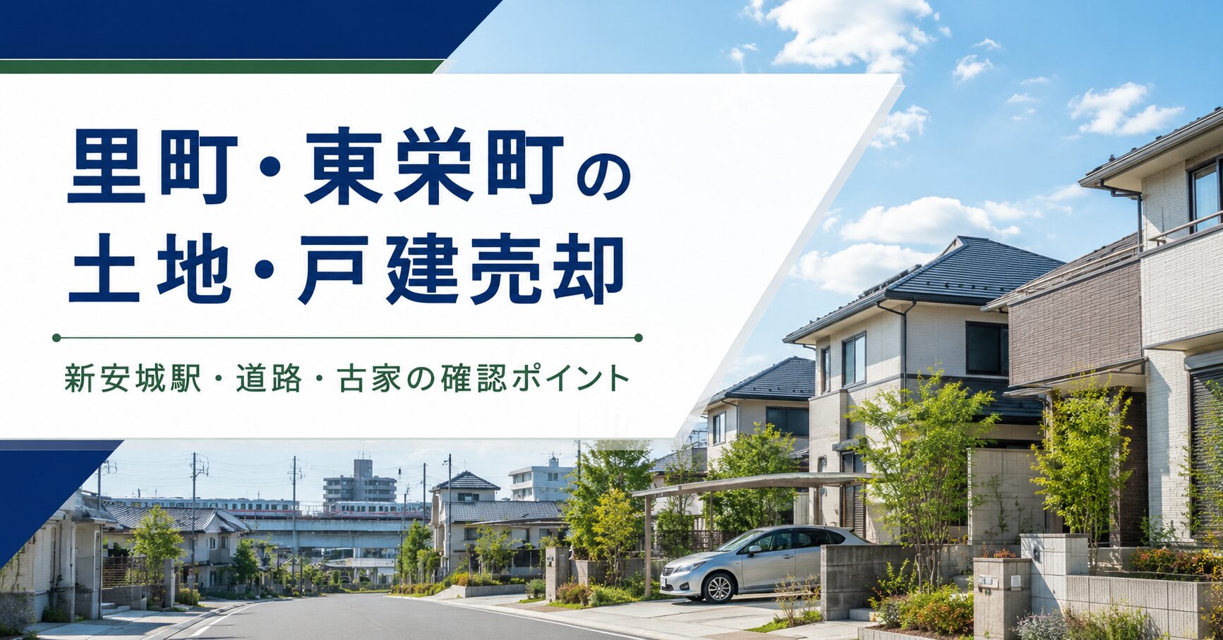 安城市里町・東栄町の土地・戸建売却｜新安城駅周辺で確認したいこと