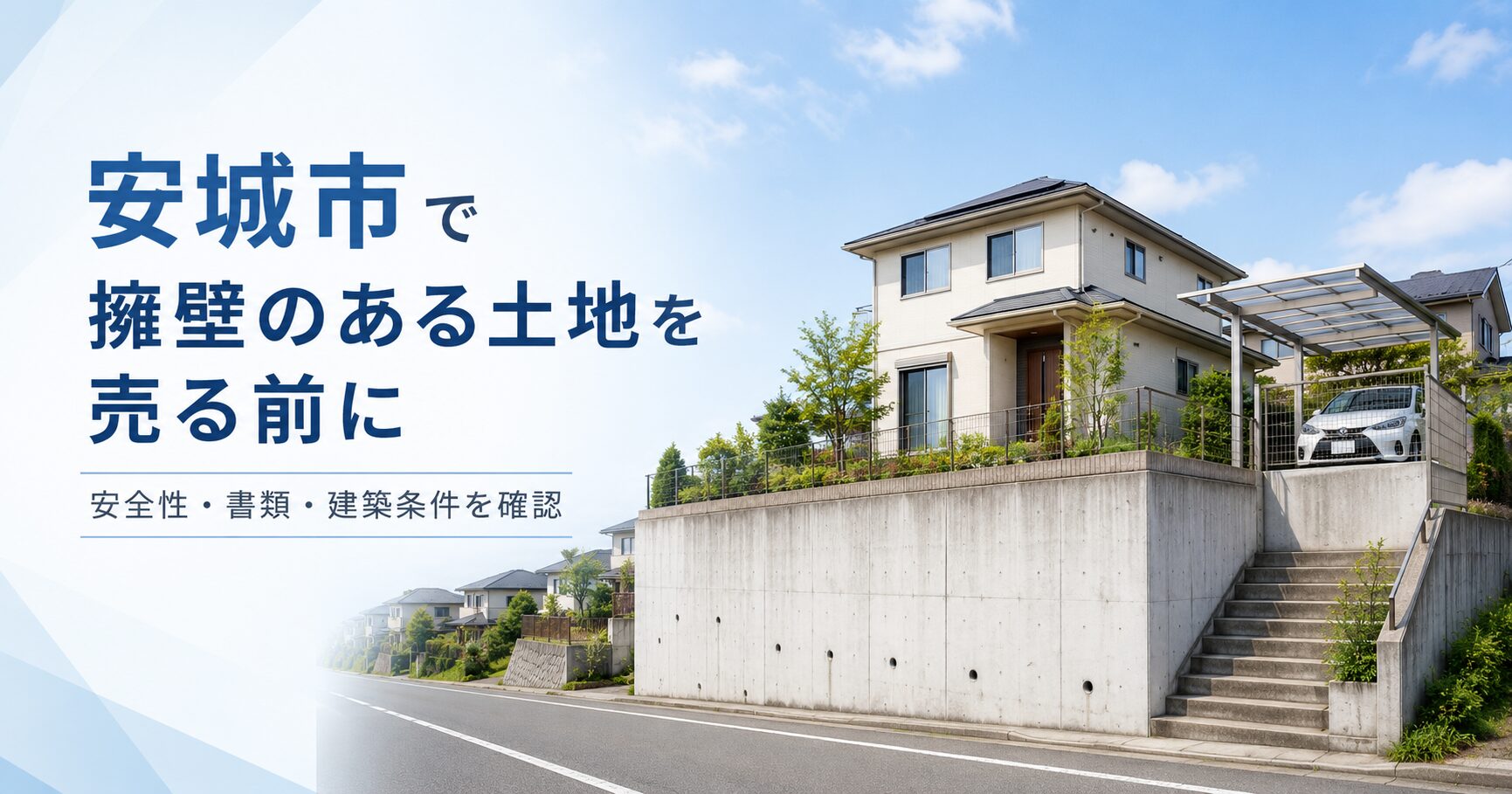 安城市で擁壁のある土地を売却するときの注意点｜安全性・資料・査定の確認事項