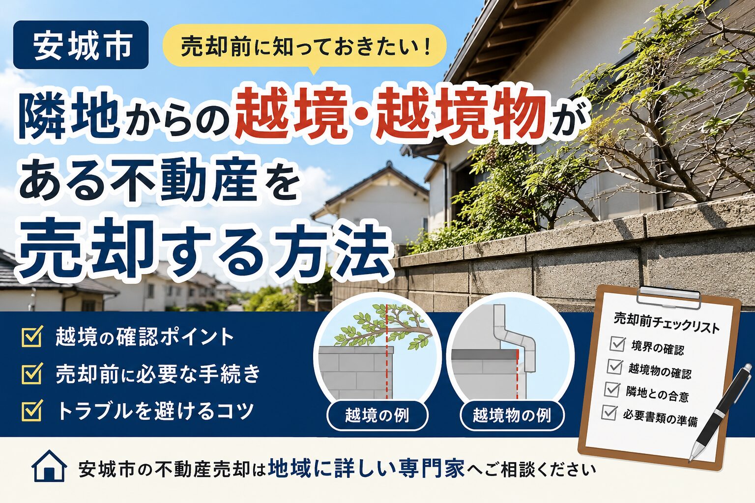 安城市で越境物がある不動産を売却する方法｜境界確認と隣地対応の進め方