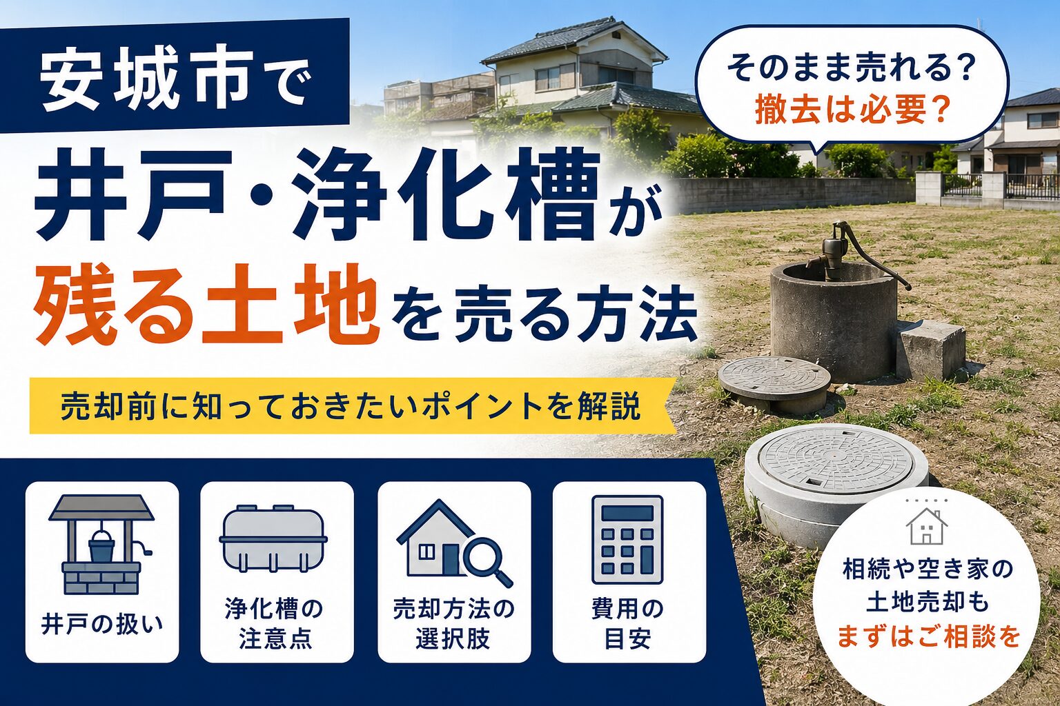 安城市で井戸・浄化槽が残る土地を売る方法｜撤去前に確認したいポイント