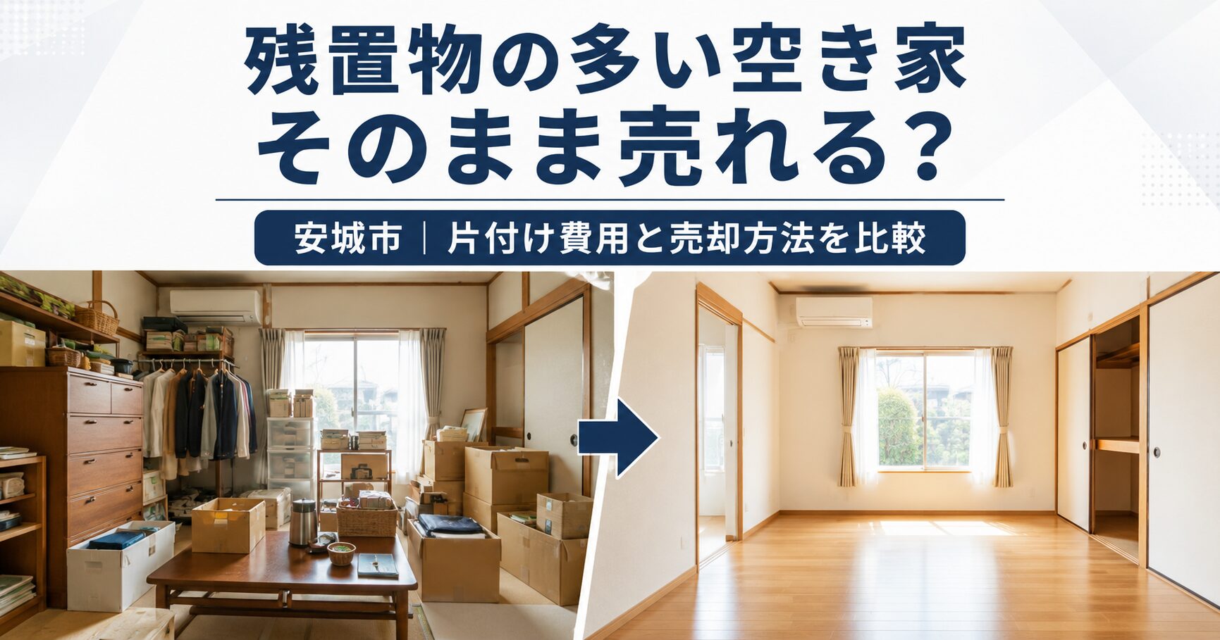 安城市で残置物の多い空き家はそのまま売れる？片付け費用との比較
