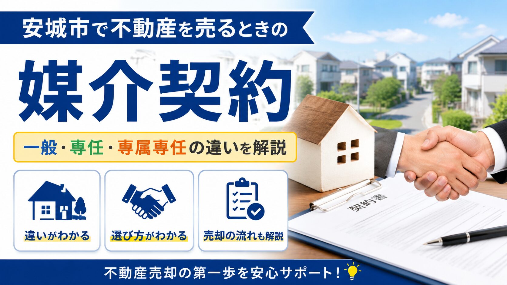 安城市で不動産を売るときの媒介契約｜一般・専任・専属専任の違い