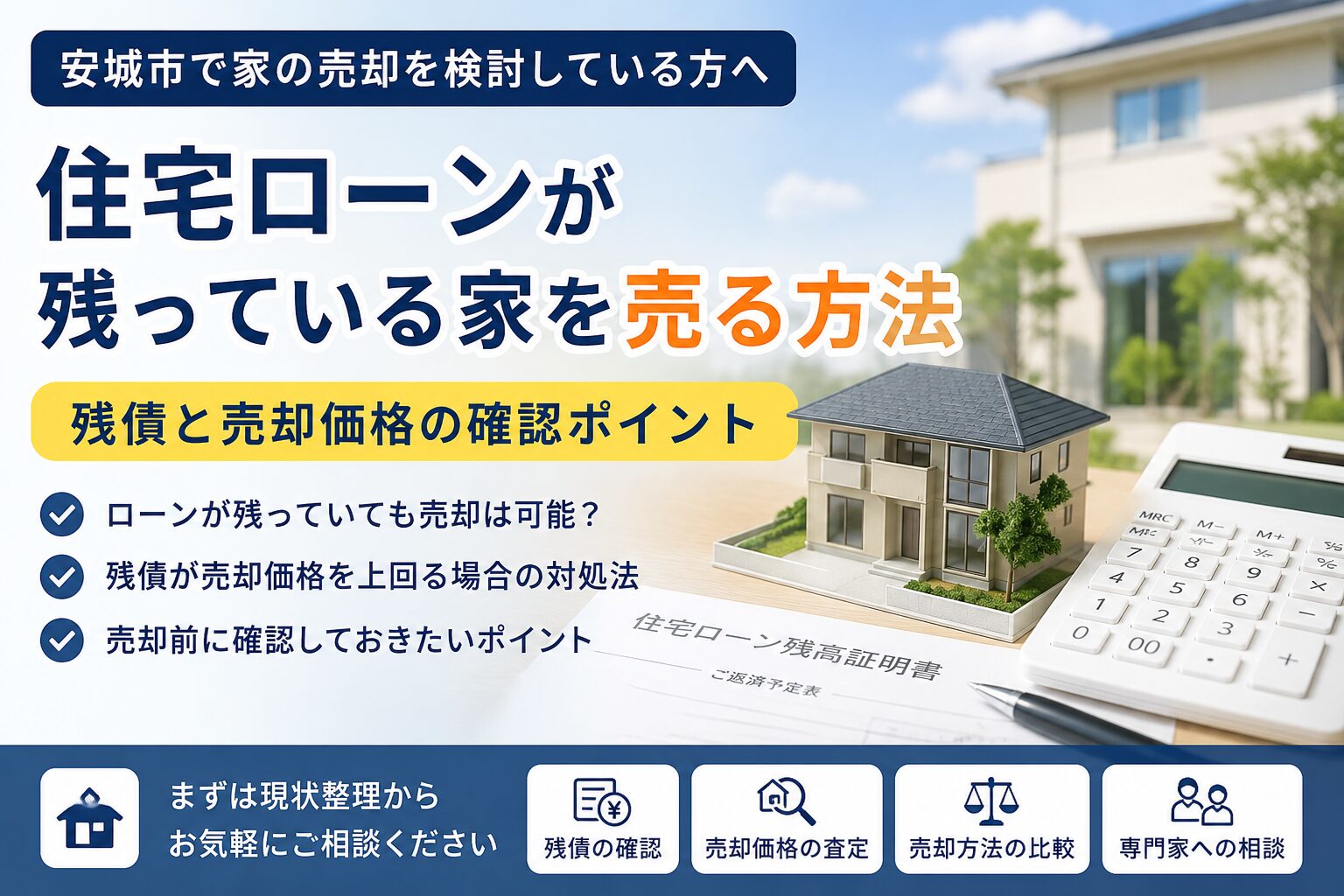 安城市で住宅ローンが残っている家を売る方法｜残債と売却価格の確認ポイント