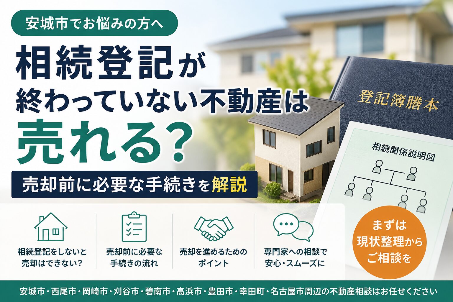 安城市で相続登記が終わっていない不動産は売れる？売却前に必要な手続き