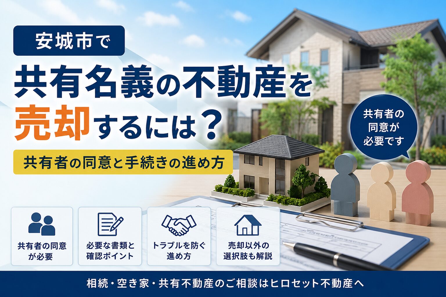 安城市で共有名義の不動産を売却するには？共有者の同意と手続きの進め方