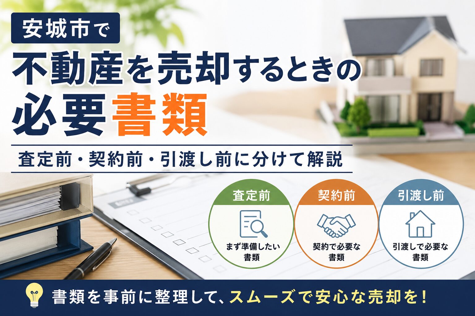 安城市で不動産を売却するときの必要書類｜査定前・契約前・引渡し前に分けて解説